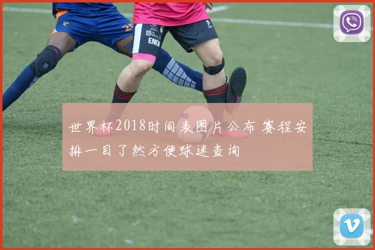 世界杯2018时间表图片公布 赛程安排一目了然方便球迷查询