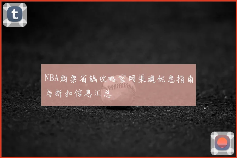NBA购票省钱攻略官网渠道优惠指南与折扣信息汇总
