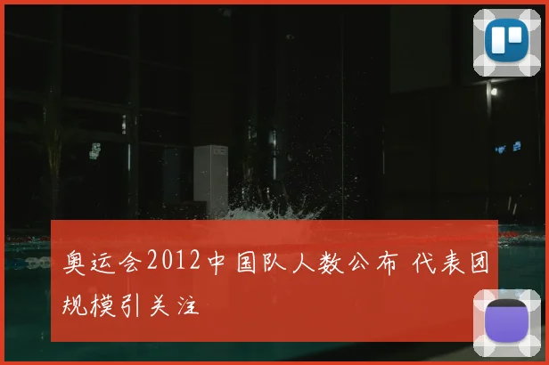 奥运会2012中国队人数公布 代表团规模引关注