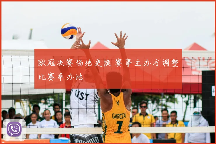 欧冠决赛场地更换 赛事主办方调整比赛举办地