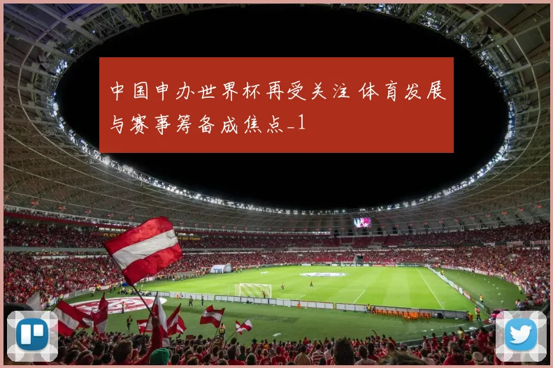 中国申办世界杯再受关注 体育发展与赛事筹备成焦点_1