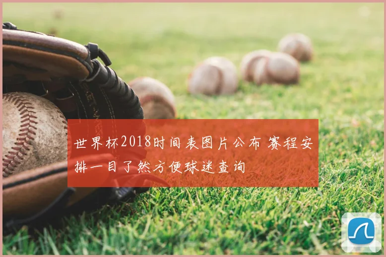 世界杯2018时间表图片公布 赛程安排一目了然方便球迷查询
