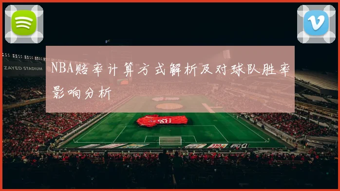 NBA赔率计算方式解析及对球队胜率影响分析
