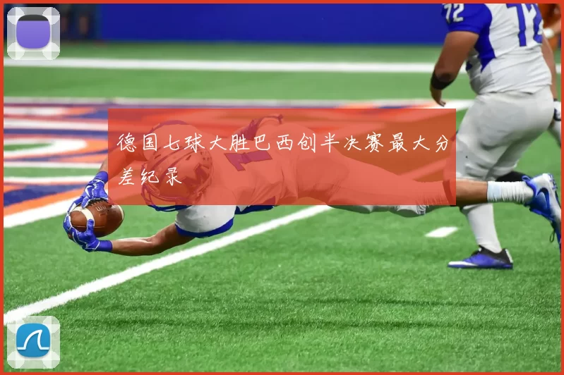 德国七球大胜巴西创半决赛最大分差纪录